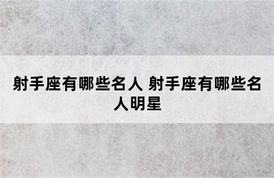 射手座有哪些名人 射手座有哪些名人明星